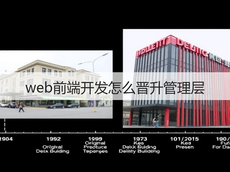 web前端开发怎么晋升管理层