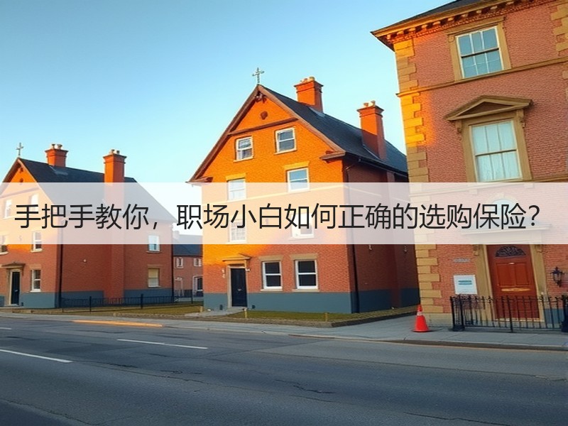 手把手教你，职场小白如何正确的选购保险？