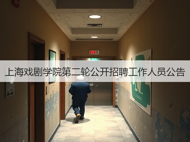 上海戏剧学院第二轮公开招聘工作人员公告(图2) 上海戏剧学院第二轮公开招聘工作人员公告(图2)