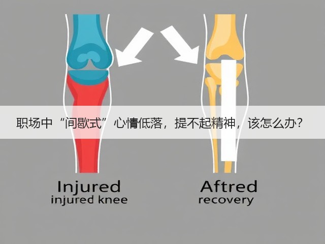 职场中“间歇式”心情低落,提不起精神,该怎么办?(图2) 职场中“间歇式”心情低落,提不起精神,该怎么办?(图2)