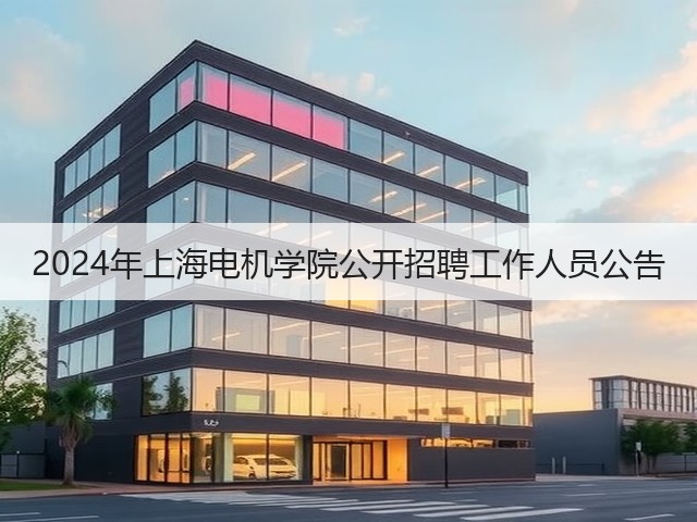 2024年上海电机学院公开招聘工作人员公告(图1) 2024年上海电机学院公开招聘工作人员公告(图1)