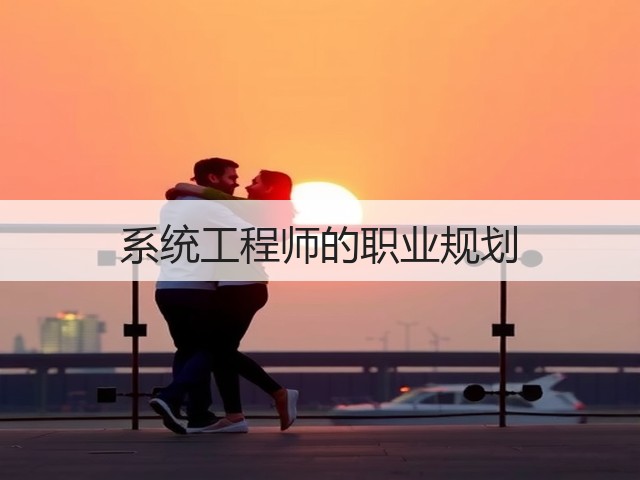 系统工程师的职业规划(图2)