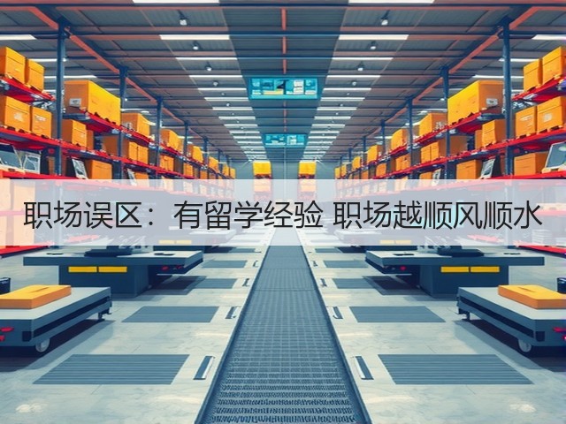 职场误区:有留学经验 职场越顺风顺水(图1) 职场误区:有留学经验 职场越顺风顺水(图1)