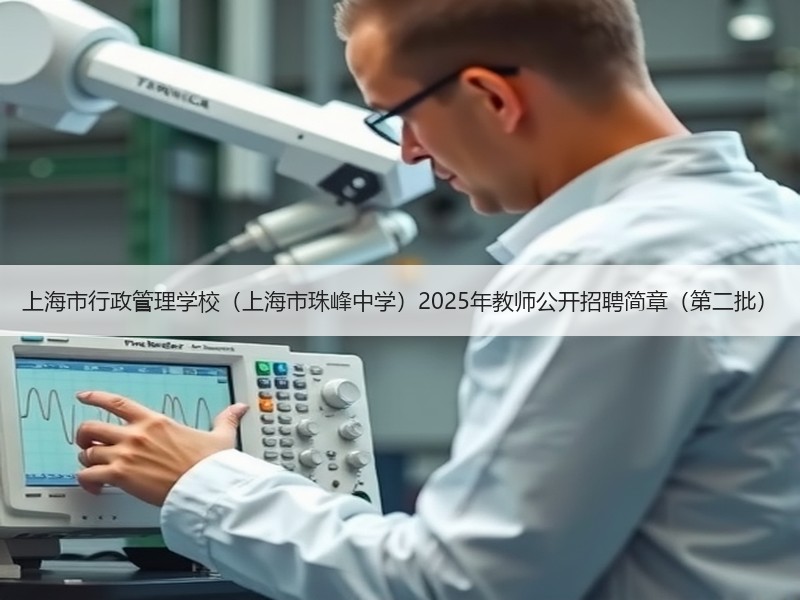 上海市行政管理学校（上海市珠峰中学）2025年教师公开招聘简章（第二批）
