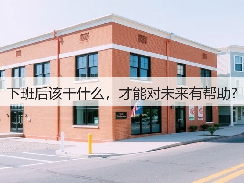 下班后该干什么，才能对未来有帮助?