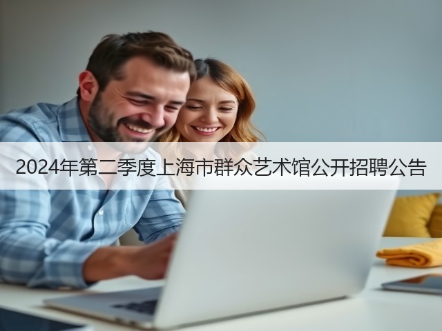 2024年第二季度上海市群众艺术馆公开招聘公告(图3)