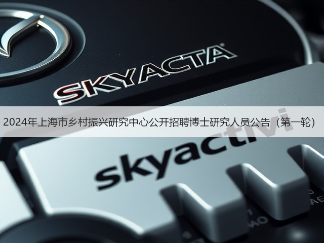 2024年上海市乡村振兴研究中心公开招聘博士研究人员公告(第一轮)(图1) 2024年上海市乡村振兴研究中心公开招聘博士研究人员公告(第一轮)(图1)