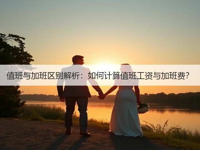 值班与加班区别解析:如何计算值班工资与加班费?(图1) 值班与加班区别解析:如何计算值班工资与加班费?(图1)