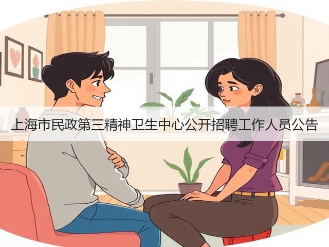 上海市民政第三精神卫生中心公开招聘工作人员公告(图1) 上海市民政第三精神卫生中心公开招聘工作人员公告(图1)