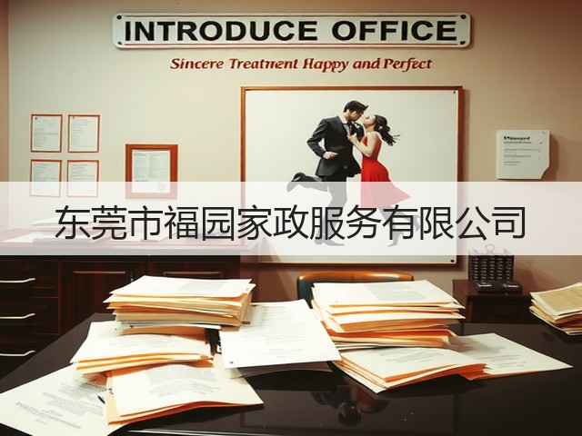 东莞市福园家政服务有限公司(图3)