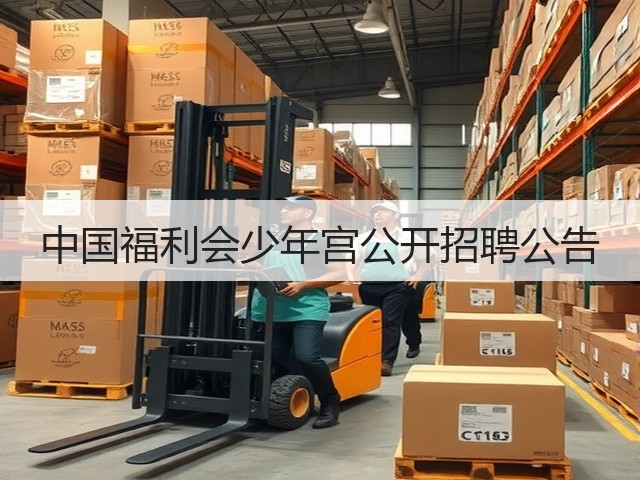 中国福利会少年宫公开招聘公告(图1) 中国福利会少年宫公开招聘公告(图1)