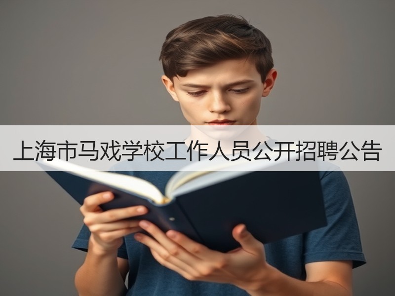 上海市马戏学校工作人员公开招聘公告