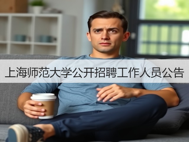 上海师范大学公开招聘工作人员公告(图1) 上海师范大学公开招聘工作人员公告(图1)