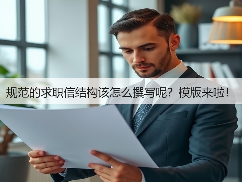 规范的求职信结构该怎么撰写呢？模版来啦！