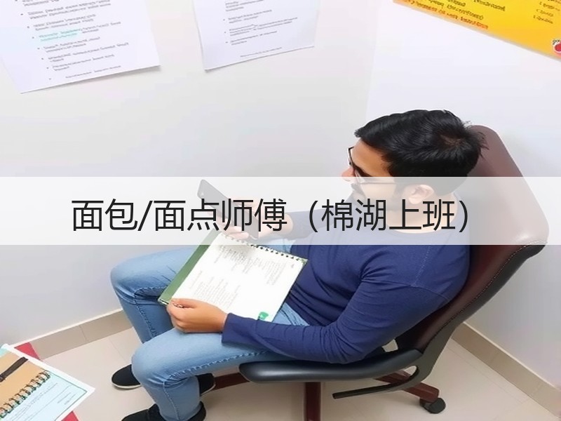 面包/面点师傅（棉湖上班）