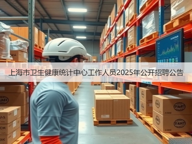 上海市卫生健康统计中心工作人员2025年公开招聘公告(图2)