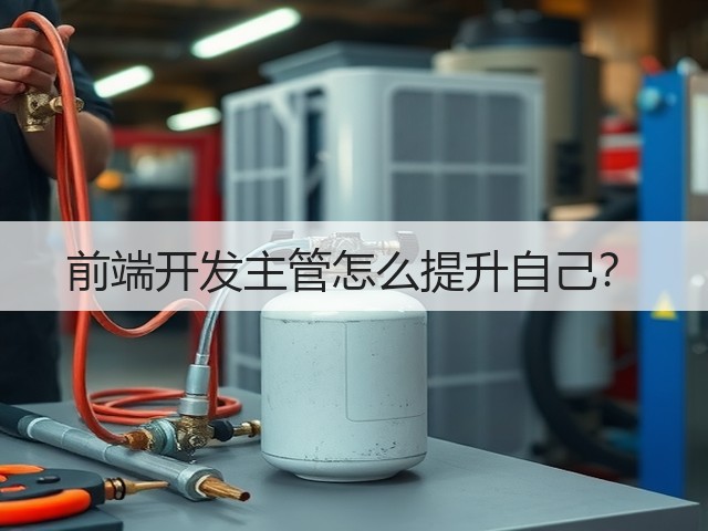 前端开发主管怎么提升自己?(图2) 前端开发主管怎么提升自己?(图2)