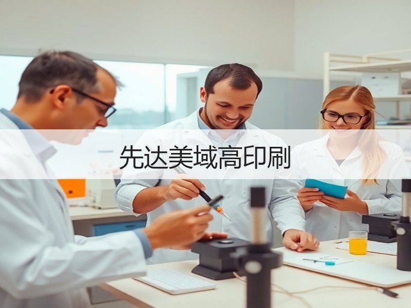 先达美域高印刷