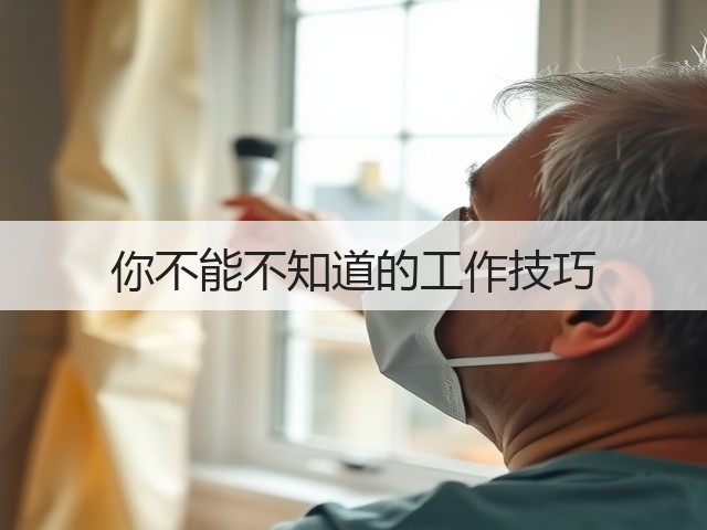 你不能不知道的工作技巧(图3) 你不能不知道的工作技巧(图3)