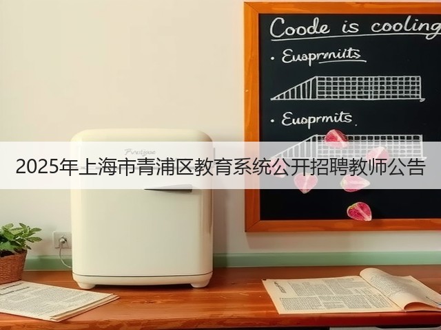 2025年上海市青浦区教育系统公开招聘教师公告(图2)