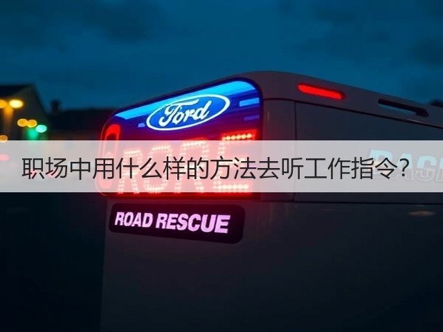 职场中用什么样的方法去听工作指令？(图3)