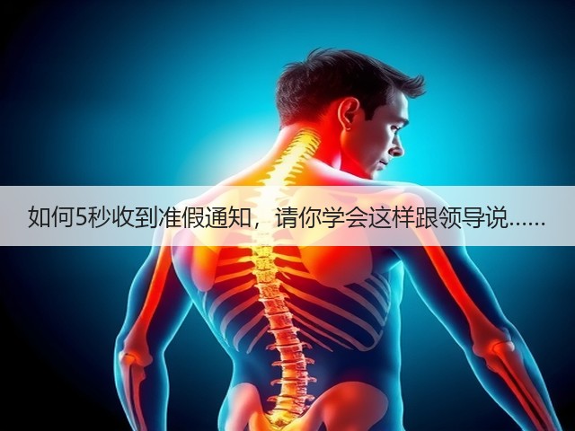 如何5秒收到准假通知,请你学会这样跟领导说……(图3) 如何5秒收到准假通知,请你学会这样跟领导说……(图3)