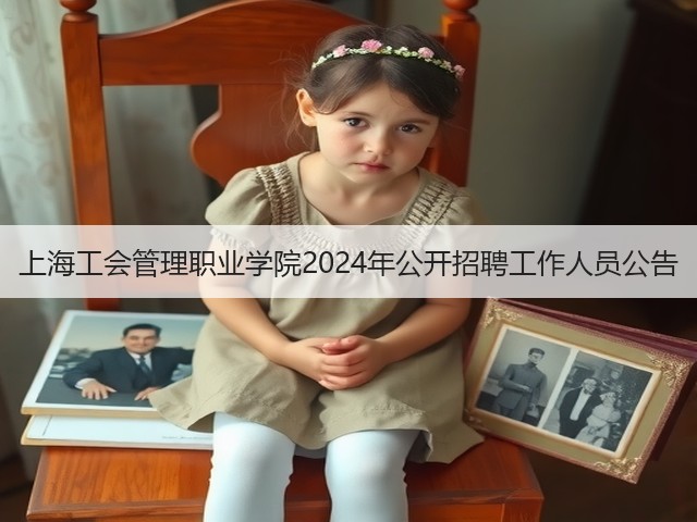 上海工会管理职业学院2024年公开招聘工作人员公告(图1)