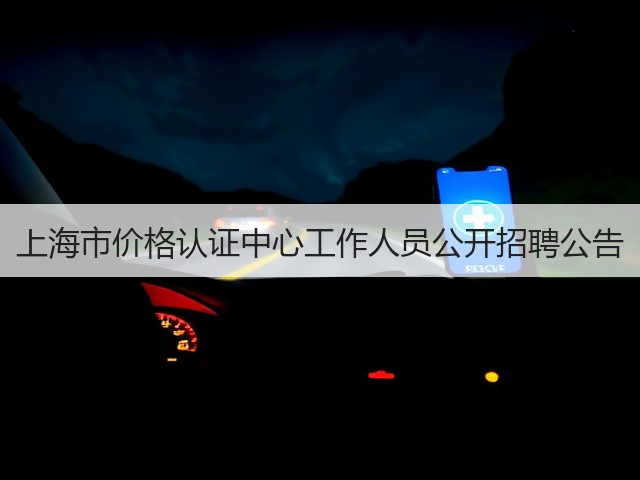 上海市价格认证中心工作人员公开招聘公告(图3) 上海市价格认证中心工作人员公开招聘公告(图3)