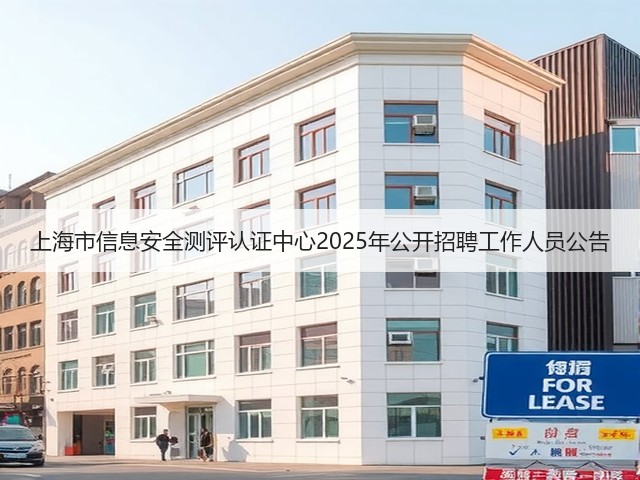 上海市信息安全测评认证中心2025年公开招聘工作人员公告(图3) 上海市信息安全测评认证中心2025年公开招聘工作人员公告(图3)