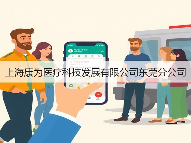 上海康为医疗科技发展有限公司东莞分公司(图3)