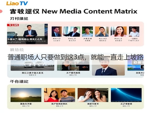 普通职场人只要做到这3点,就能一直走上坡路(图1) 普通职场人只要做到这3点,就能一直走上坡路(图1)