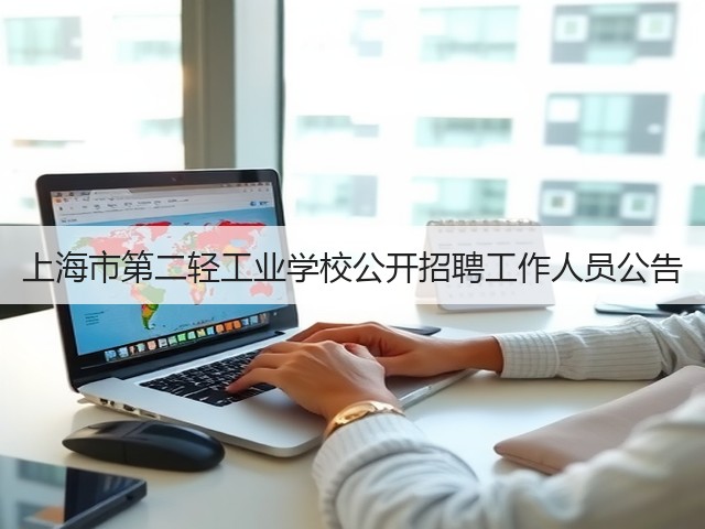 上海市第二轻工业学校公开招聘工作人员公告(图2)