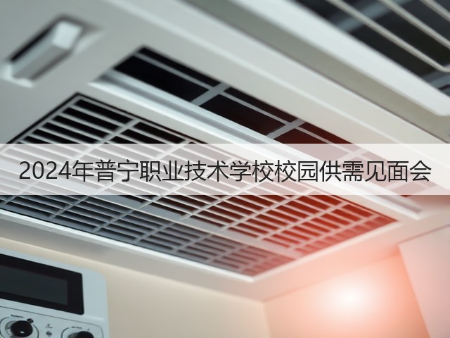 2024年普宁职业技术学校校园供需见面会(图3) 2024年普宁职业技术学校校园供需见面会(图3)