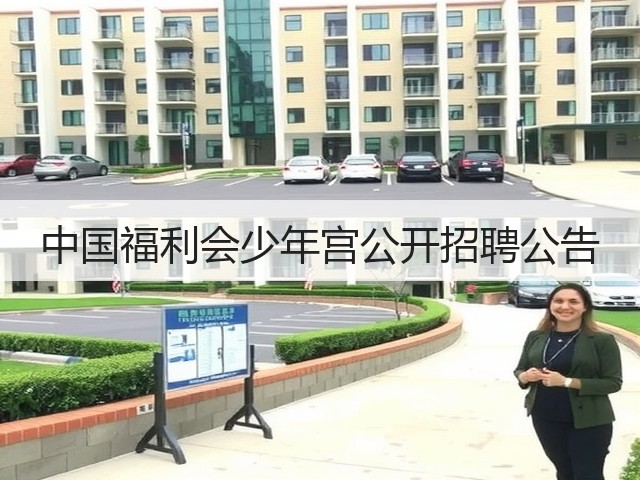 中国福利会少年宫公开招聘公告(图1) 中国福利会少年宫公开招聘公告(图1)