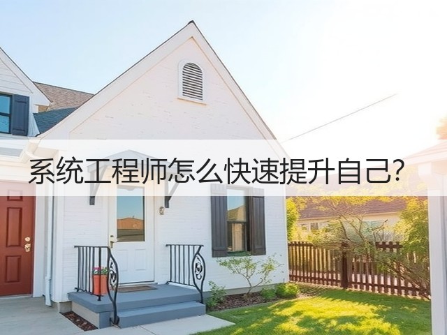 系统工程师怎么快速提升自己?(图2) 系统工程师怎么快速提升自己?(图2)