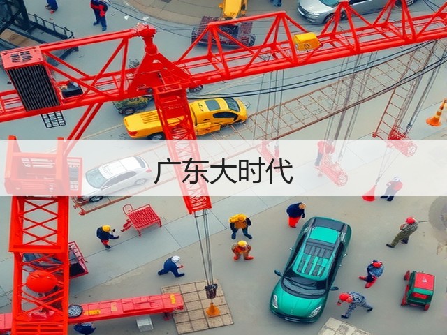 广东大时代(图2)