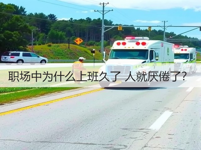 职场中为什么上班久了 人就厌倦了?(图2) 职场中为什么上班久了 人就厌倦了?(图2)