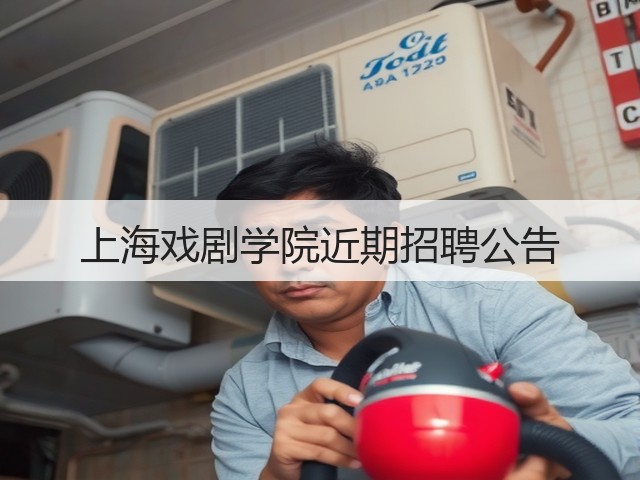 上海戏剧学院近期招聘公告(图3)