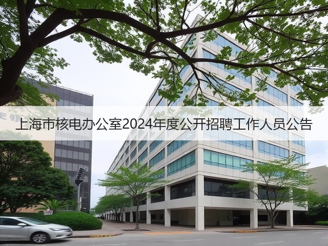 上海市核电办公室2024年度公开招聘工作人员公告(图3)