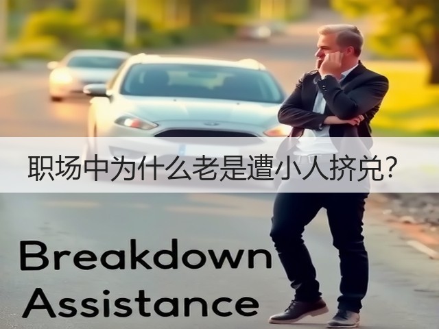 职场中为什么老是遭小人挤兑?(图2) 职场中为什么老是遭小人挤兑?(图2)