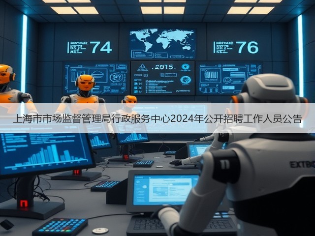 上海市市场监督管理局行政服务中心2024年公开招聘工作人员公告(图2)