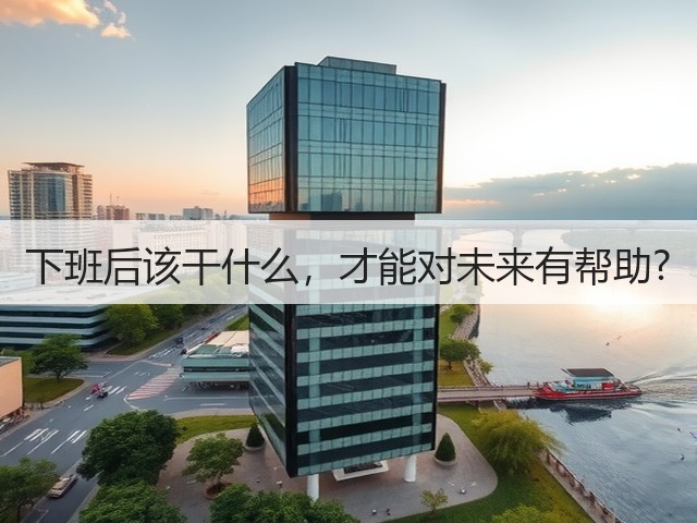 下班后该干什么，才能对未来有帮助?(图2)