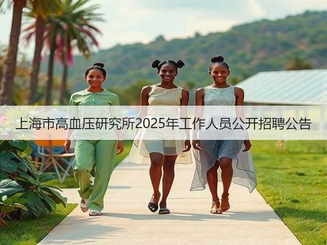 上海市高血压研究所2025年工作人员公开招聘公告(图2)