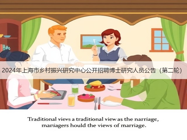 2024年上海市乡村振兴研究中心公开招聘博士研究人员公告(第二轮)(图1) 2024年上海市乡村振兴研究中心公开招聘博士研究人员公告(第二轮)(图1)