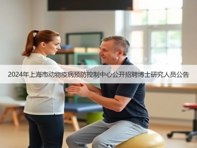 2024年上海市动物疫病预防控制中心公开招聘博士研究人员公告