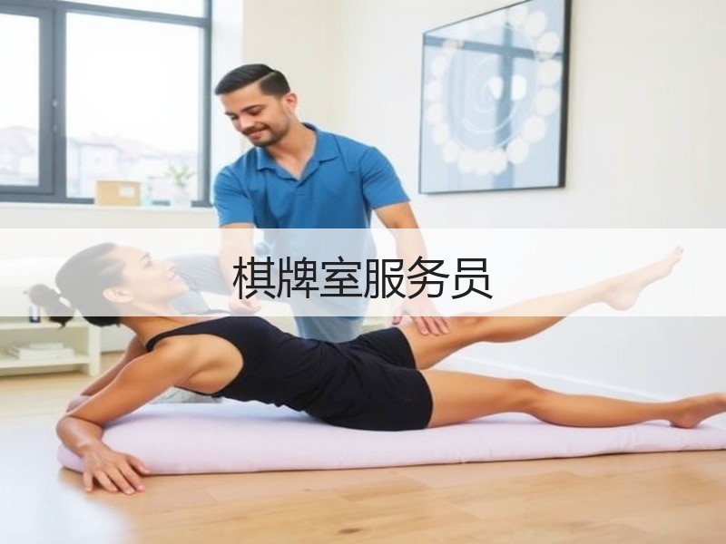 棋牌室服务员