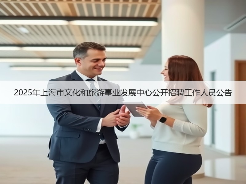 2025年上海市文化和旅游事业发展中心公开招聘工作人员公告
