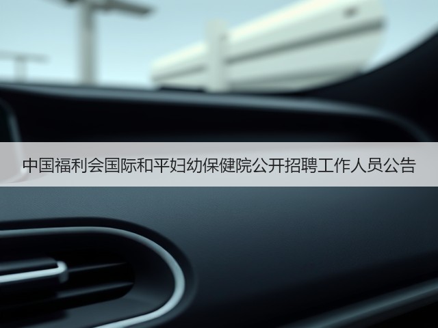 中国福利会国际和平妇幼保健院公开招聘工作人员公告(图3) 中国福利会国际和平妇幼保健院公开招聘工作人员公告(图3)