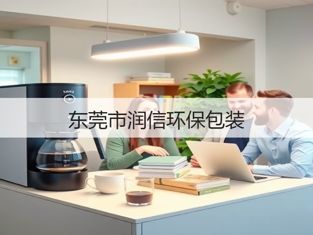 东莞市润信环保包装(图3)