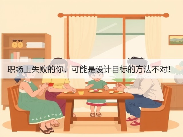职场上失败的你,可能是设计目标的方法不对!(图1) 职场上失败的你,可能是设计目标的方法不对!(图1)